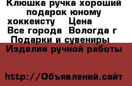 Клюшка ручка хороший подарок юному хоккеисту  › Цена ­ 500 - Все города, Вологда г. Подарки и сувениры » Изделия ручной работы   